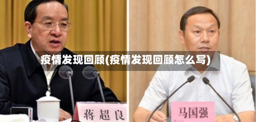疫情发现回顾(疫情发现回顾怎么写)
