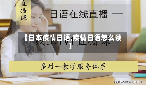 【日本疫情日语,疫情日语怎么读】