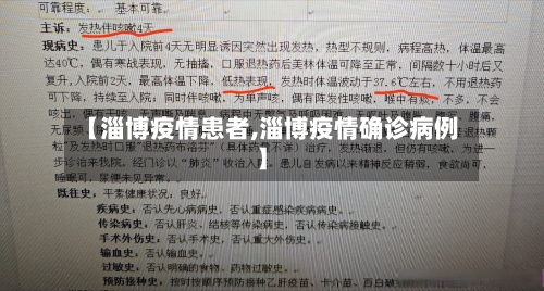【淄博疫情患者,淄博疫情确诊病例】