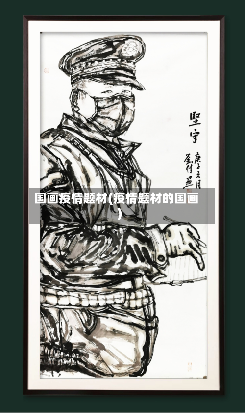 国画疫情题材(疫情题材的国画)-第2张图片