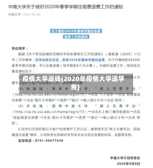 疫情大学退钱(2020年疫情大学退学费)
