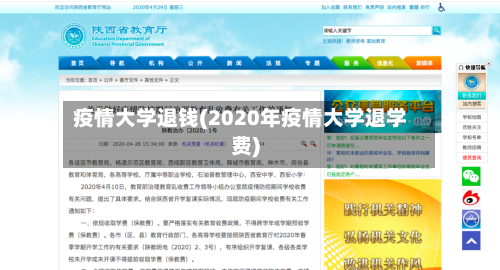 疫情大学退钱(2020年疫情大学退学费)-第3张图片