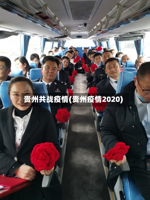 贵州共战疫情(贵州疫情2020)