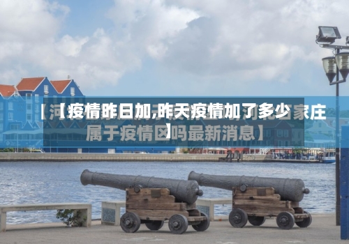 【疫情昨日加,昨天疫情加了多少】-第2张图片