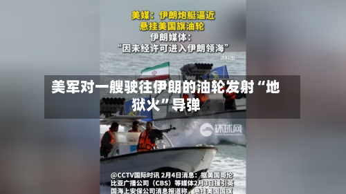 美军对一艘驶往伊朗的油轮发射“地狱火”导弹-第2张图片