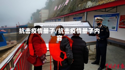抗击疫情册子/抗击疫情册子内容-第2张图片