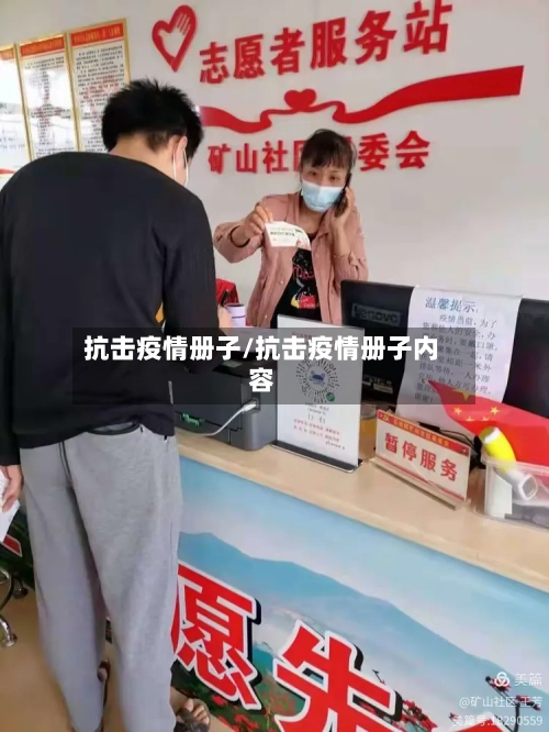 抗击疫情册子/抗击疫情册子内容