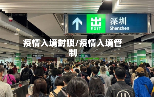 疫情入境封锁/疫情入境管制-第2张图片