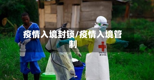 疫情入境封锁/疫情入境管制