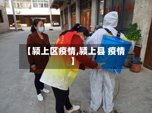 【颍上区疫情,颍上县 疫情】