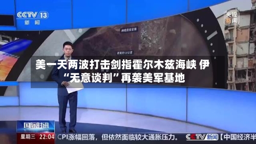 美一天两波打击剑指霍尔木兹海峡 伊“无意谈判”再袭美军基地-第2张图片