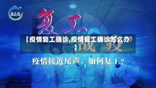 【疫情复工确诊,疫情复工确诊怎么办】-第2张图片