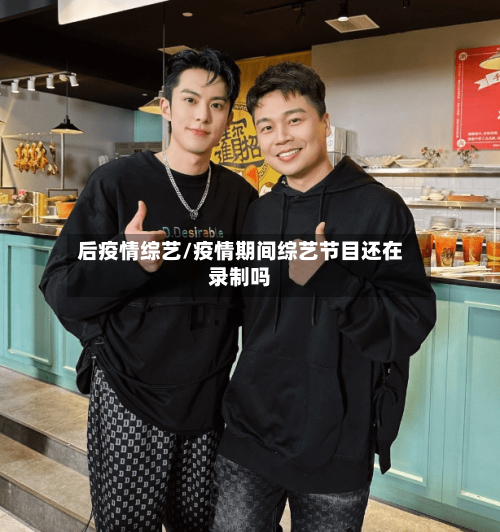 后疫情综艺/疫情期间综艺节目还在录制吗