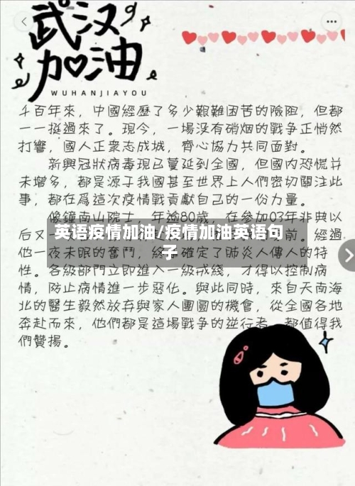 英语疫情加油/疫情加油英语句子