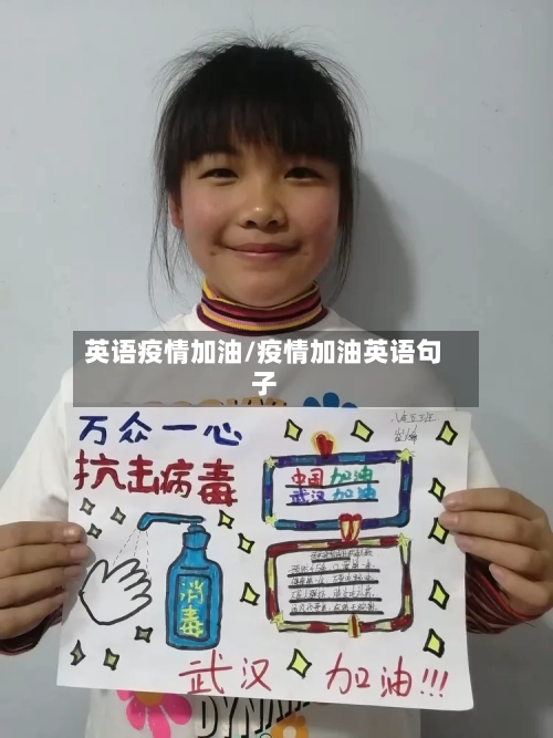 英语疫情加油/疫情加油英语句子-第2张图片
