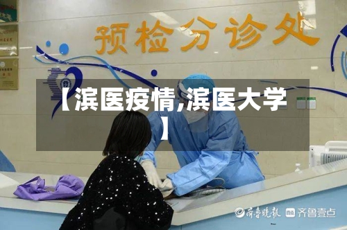 【滨医疫情,滨医大学】