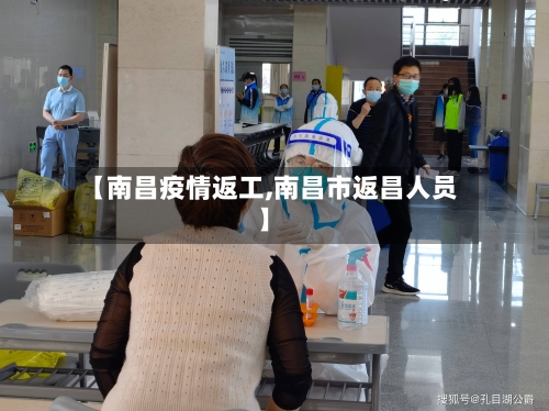 【南昌疫情返工,南昌市返昌人员】