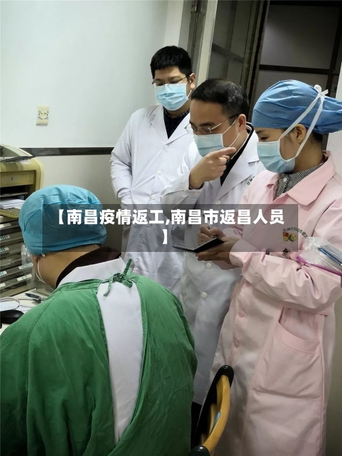 【南昌疫情返工,南昌市返昌人员】-第2张图片