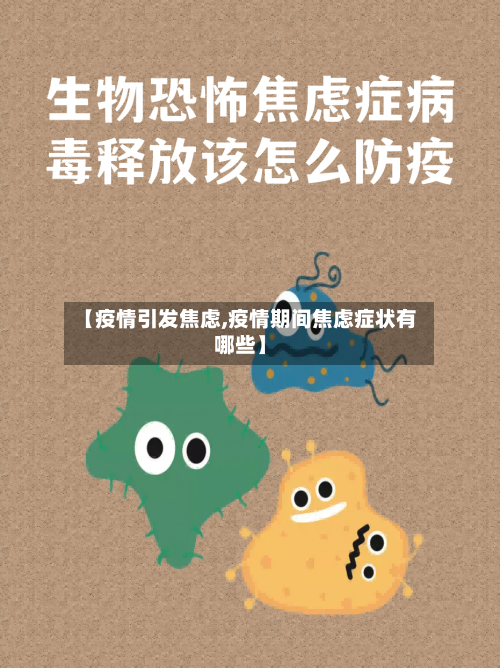 【疫情引发焦虑,疫情期间焦虑症状有哪些】-第3张图片