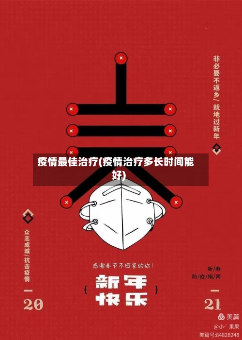 疫情最佳治疗(疫情治疗多长时间能好)