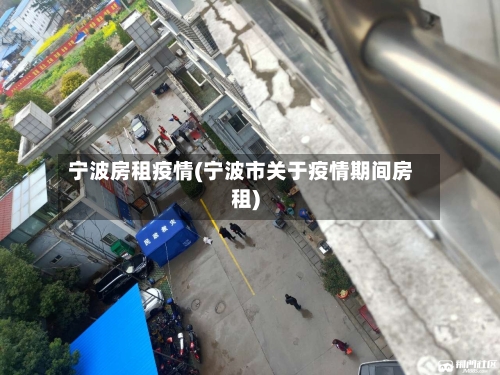 宁波房租疫情(宁波市关于疫情期间房租)
