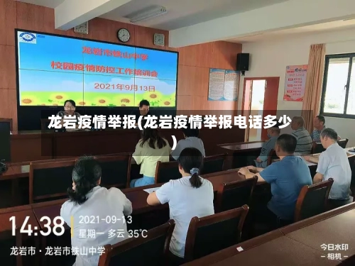 龙岩疫情举报(龙岩疫情举报电话多少)
