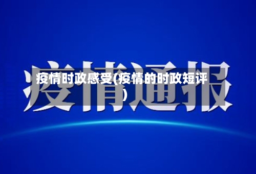 疫情时政感受(疫情的时政短评)