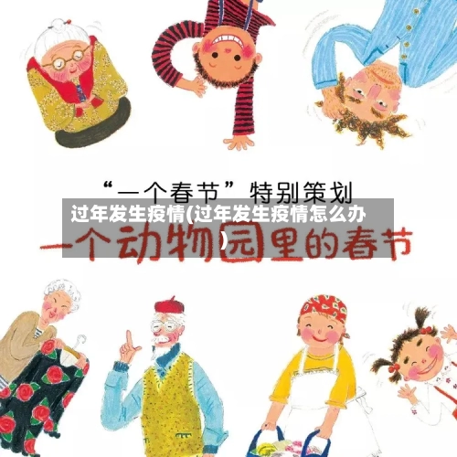 过年发生疫情(过年发生疫情怎么办)