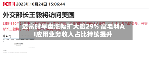 迈富时早盘涨幅扩大逾29% 高毛利AI应用业务收入占比持续提升-第3张图片