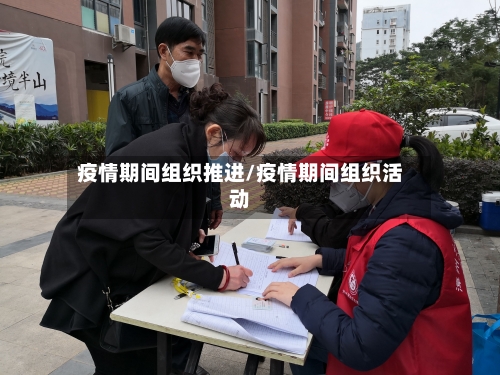 疫情期间组织推进/疫情期间组织活动