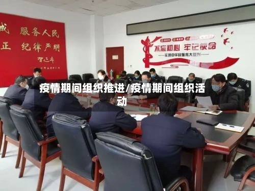 疫情期间组织推进/疫情期间组织活动-第2张图片