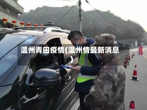 温州青田疫情(温州情最新消息)