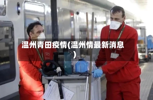 温州青田疫情(温州情最新消息)-第2张图片