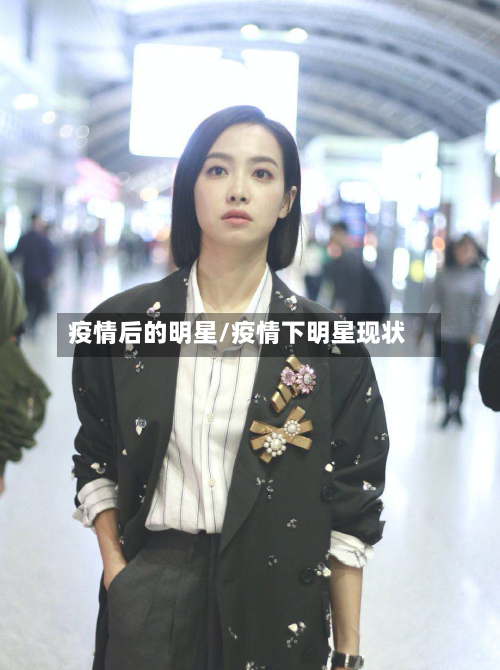 疫情后的明星/疫情下明星现状-第2张图片