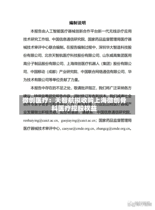 微创医疗:天智航拟收购上海微创骨科医疗控股权益-第2张图片