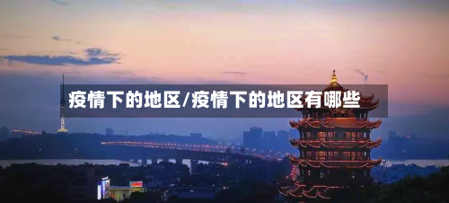 疫情下的地区/疫情下的地区有哪些