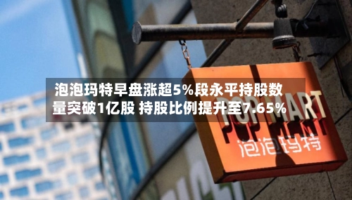 泡泡玛特早盘涨超5%段永平持股数量突破1亿股 持股比例提升至7.65%-第3张图片