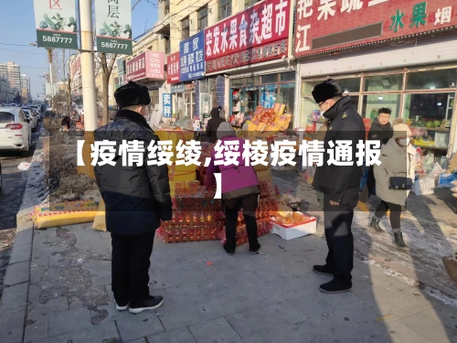 【疫情绥绫,绥棱疫情通报】