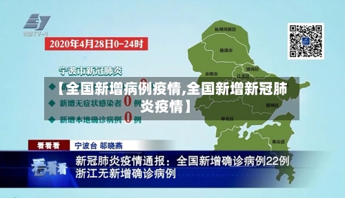 【全国新增病例疫情,全国新增新冠肺炎疫情】-第3张图片