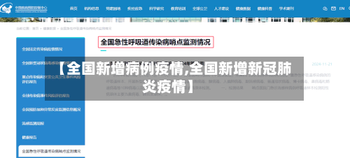 【全国新增病例疫情,全国新增新冠肺炎疫情】