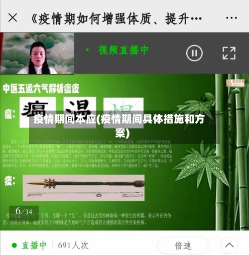 疫情期间本应(疫情期间具体措施和方案)