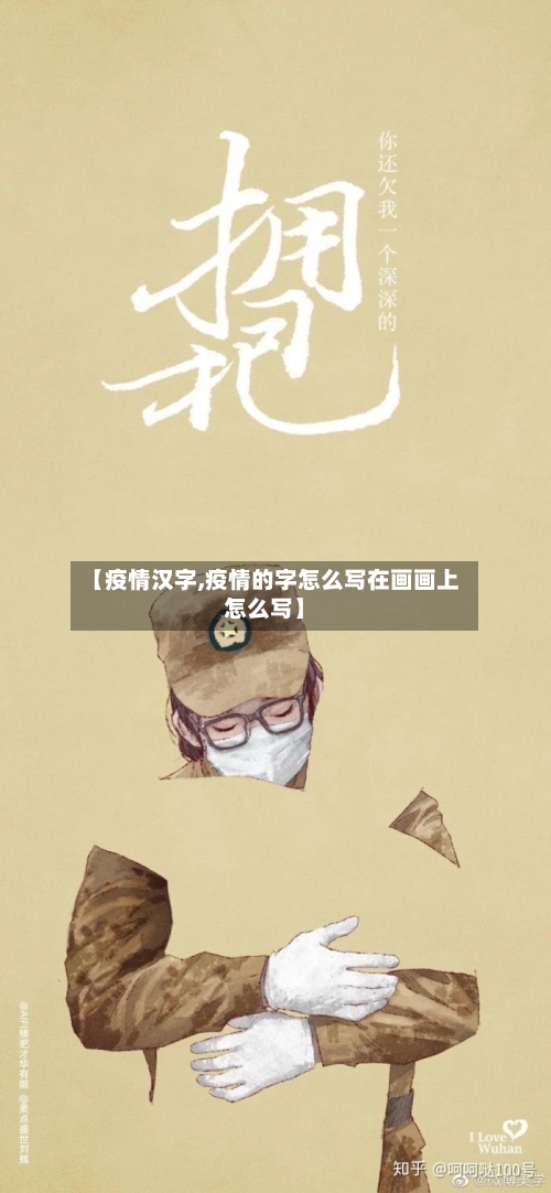 【疫情汉字,疫情的字怎么写在画画上怎么写】-第2张图片