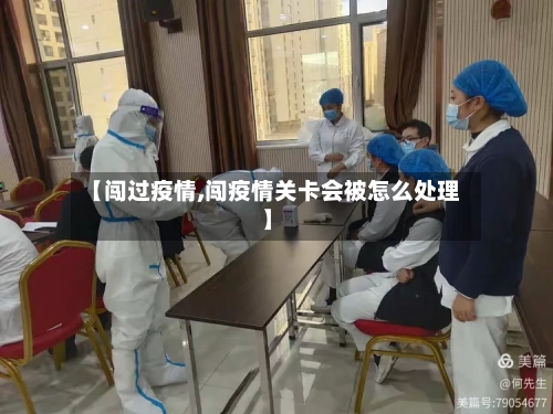 【闯过疫情,闯疫情关卡会被怎么处理】