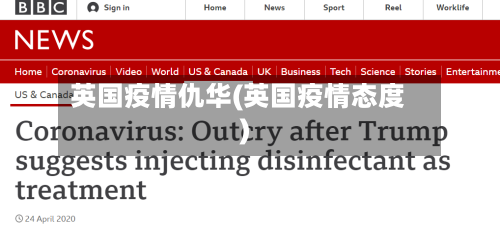英国疫情仇华(英国疫情态度)-第3张图片