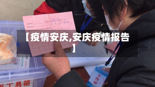 【疫情安庆,安庆疫情报告】-第2张图片