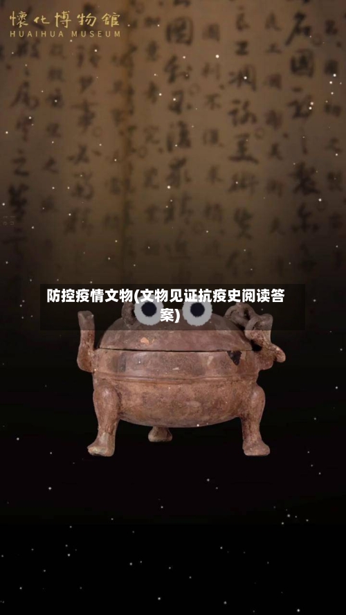 防控疫情文物(文物见证抗疫史阅读答案)