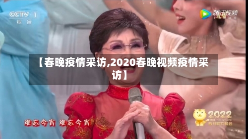 【春晚疫情采访,2020春晚视频疫情采访】
