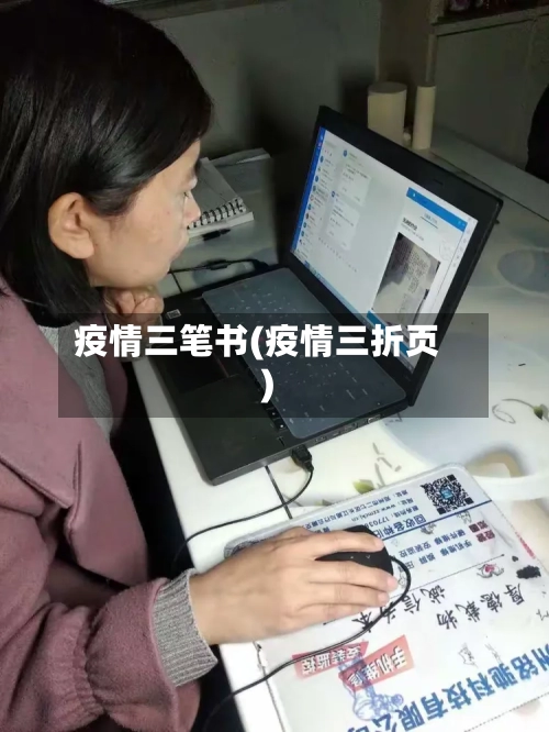 疫情三笔书(疫情三折页)