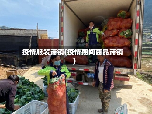 疫情服装滞销(疫情期间商品滞销)