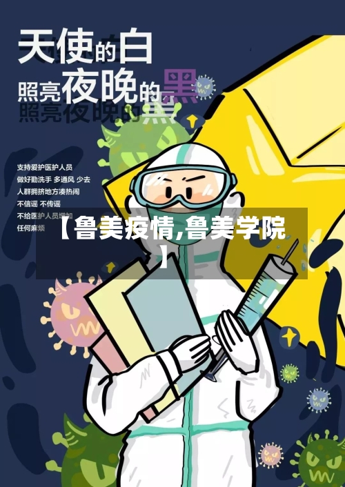 【鲁美疫情,鲁美学院】-第2张图片